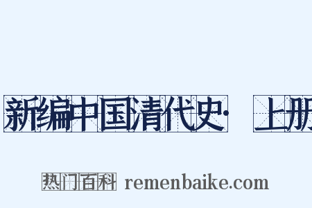 新编中国清代史·上册是什么意思的图片
